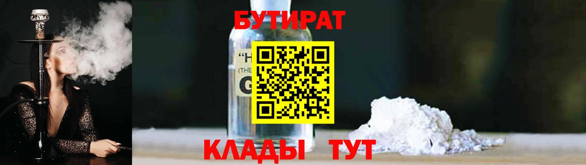БУТИРАТ бутандиол  Вход с VPN  БУТИРАТ  Сокол 